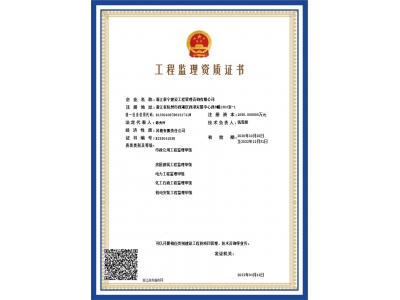 工程监理资质证书