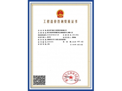 工程造价咨询资质证书