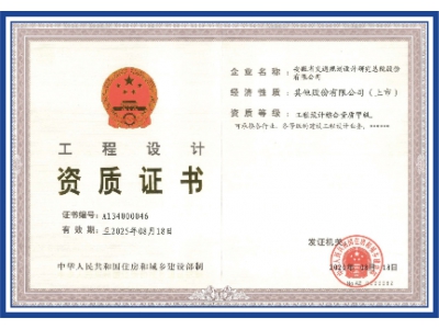 工程设计资质证书