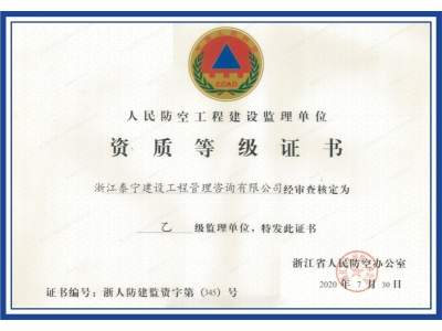 乙级资质等级证书