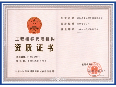 工程招标代理机构资质证书