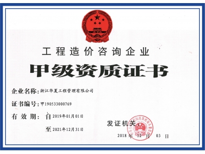 工程造价咨询企业甲级资质证书